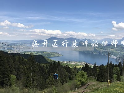 经开区行政诉讼律师哪家好