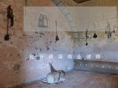经开资深商业律师 经开资深商业律师