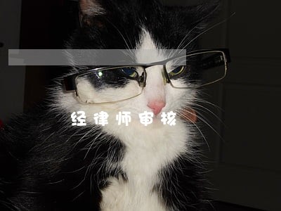 经律师审核 经律师审核