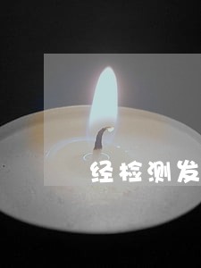 经检测发现你的信贷逾期 经检测发现你的信贷逾期