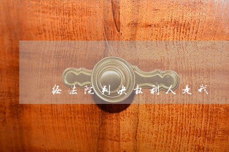 经法院判决权利人是我 经法院判决权利人是我