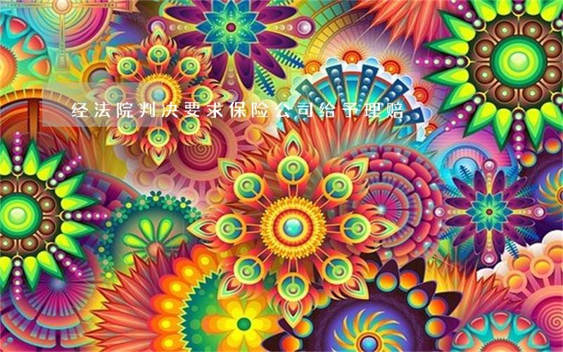 经法院判决要求保险公司给予理赔 经法院判决要求保险公司给予理赔