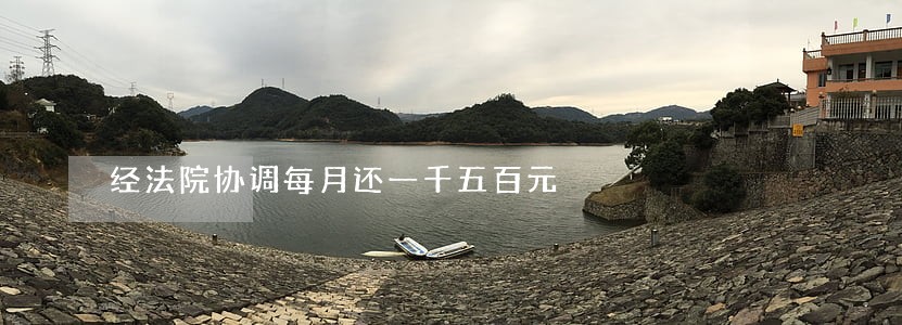 经法院协调每月还一千五百元