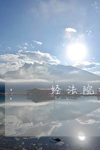 经法院调解和伤者达成调解 经法院调解和伤者达成调解