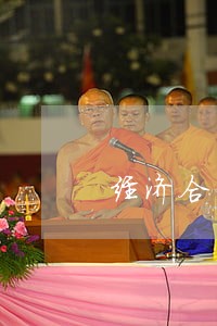 经济合同纠纷案件律师费用