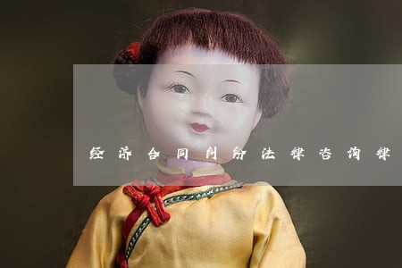 经济合同纠纷法律咨询律师多少钱 经济合同纠纷法律咨询律师多少钱