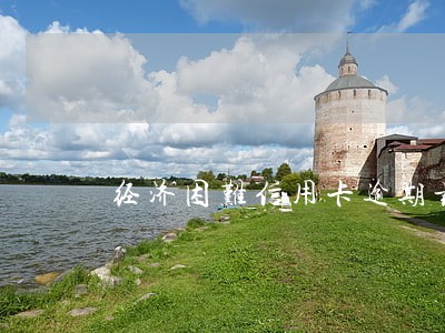 经济困难信用卡逾期最好处理方法