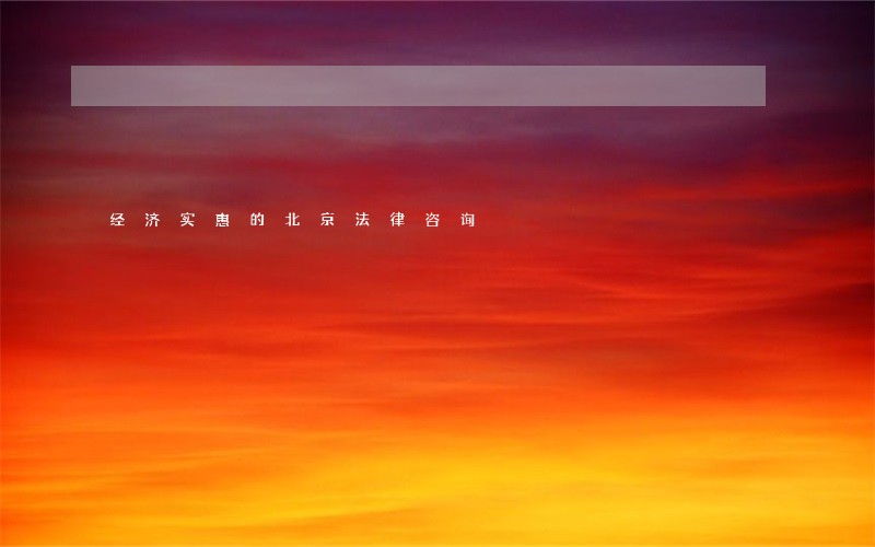 经济实惠的北京法律咨询 经济实惠的北京法律咨询