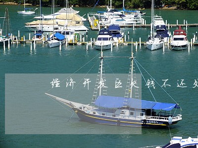 经济开发区欠钱不还处理律师 经济开发区欠钱不还处理律师