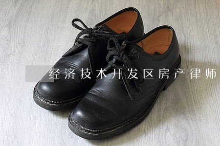 经济技术开发区房产律师 经济技术开发区房产律师