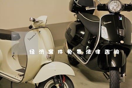 经济案件免费法律咨询 经济案件免费法律咨询