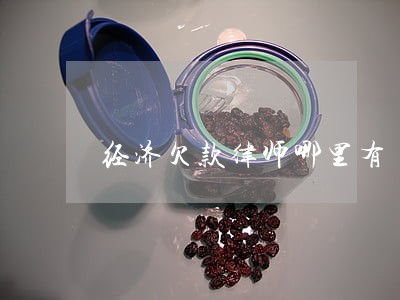 经济欠款律师哪里有