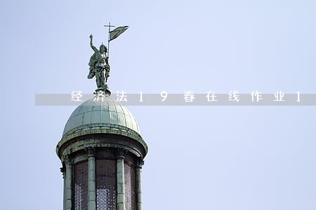 经济法19春在线作业1 经济法19春在线作业1