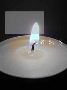 经济法61 经济法61