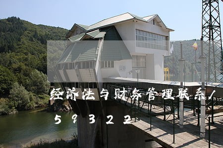 经济法与财务管理联系/2023021559322 经济法与财务管理联系/2023021559322