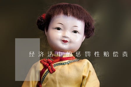 经济法中的惩罚性赔偿责任