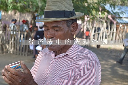 经济法中的法规条例 经济法中的法规条例