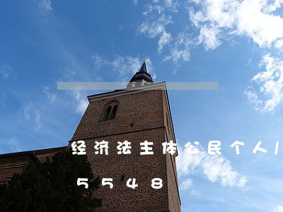经济法主体公民个人/2023021665548