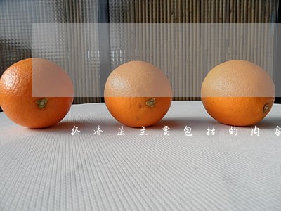 经济法主要包括的内容是怎样的
