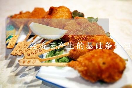 经济法产生的基础条件包括哪些