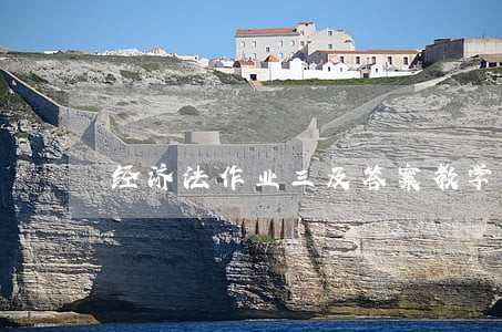 经济法作业三及答案教学文案 经济法作业三及答案教学文案