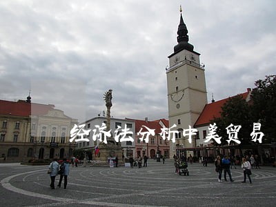 经济法分析中美贸易 经济法分析中美贸易