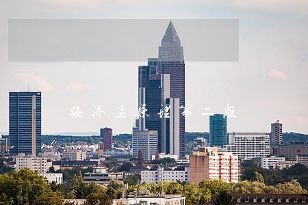 经济法原理第二版 经济法原理第二版