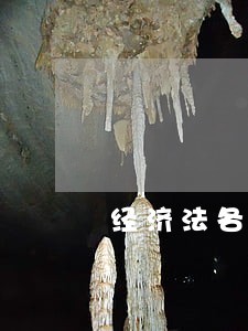 经济法各种判书的生效时间 经济法各种判书的生效时间