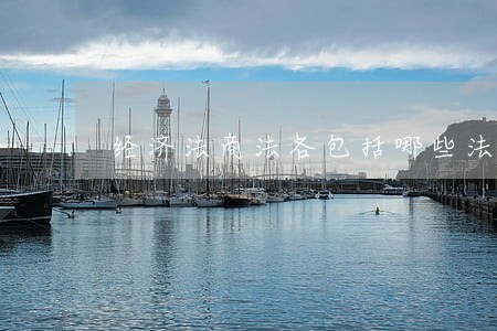 经济法商法各包括哪些法律