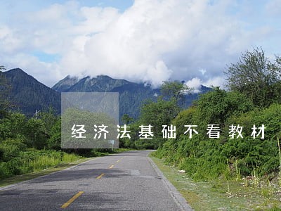 经济法基础不看教材 经济法基础不看教材