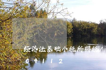 经济法基础个税所得税/2023021504112 经济法基础个税所得税/2023021504112