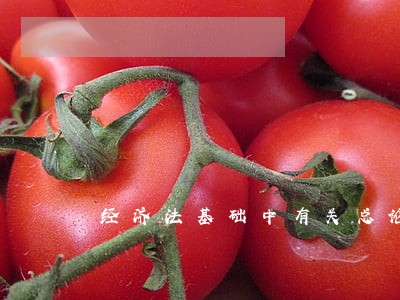 经济法基础中有关总论的题目 经济法基础中有关总论的题目
