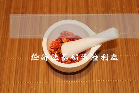 经济法基础保险利益 经济法基础保险利益