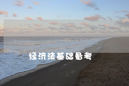 经济法基础备考 经济法基础备考