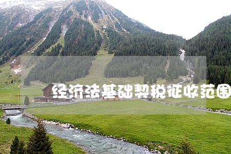 经济法基础契税征收范围