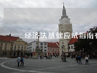 经济法基础应试指南有用吗 经济法基础应试指南有用吗