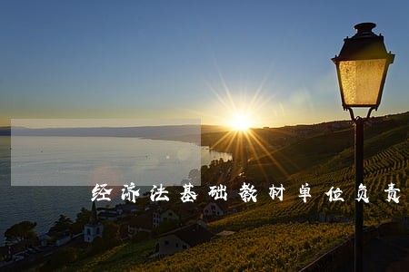 经济法基础教材单位负责人