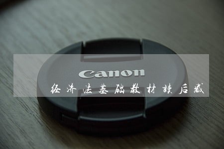 经济法基础教材读后感