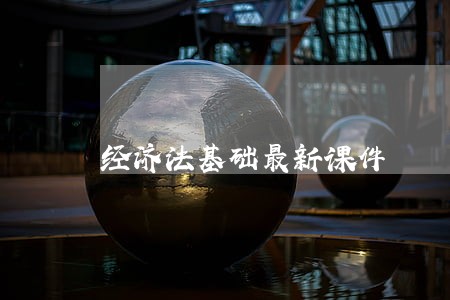 经济法基础最新课件 经济法基础最新课件