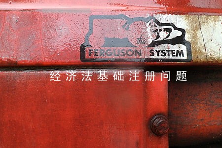 经济法基础注册问题