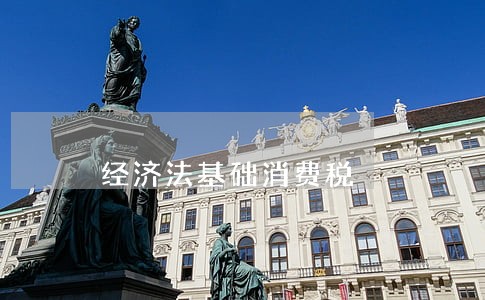 经济法基础消费税 经济法基础消费税