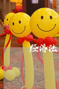 经济法基础理论专题研究 经济法基础理论专题研究