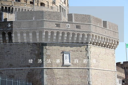 经济法基础的题库 经济法基础的题库