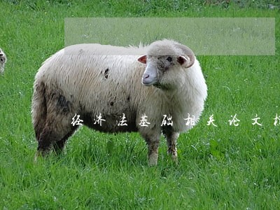 经济法基础相关论文标题 经济法基础相关论文标题