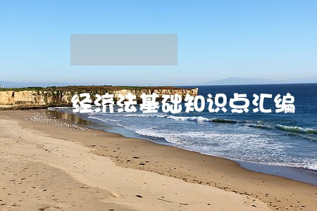 经济法基础知识点汇编
