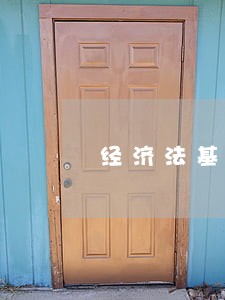 经济法基础竞业限制的期限 经济法基础竞业限制的期限