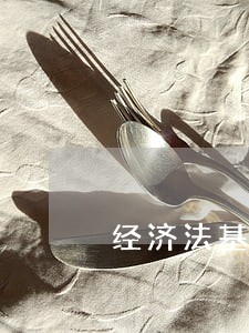 经济法基础第三章不定项选择题 经济法基础第三章不定项选择题