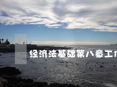 经济法基础第八章工伤认定 经济法基础第八章工伤认定