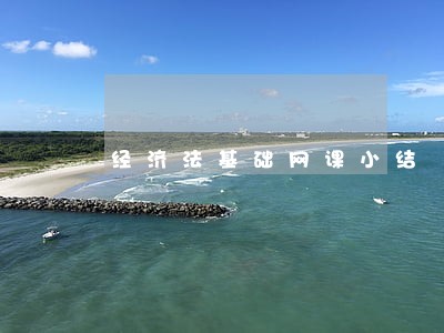 经济法基础网课小结 经济法基础网课小结