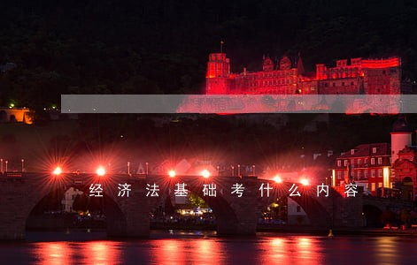 经济法基础考什么内容 经济法基础考什么内容